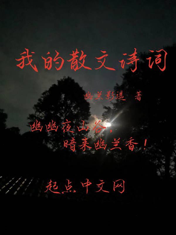我的散文诗歌曲