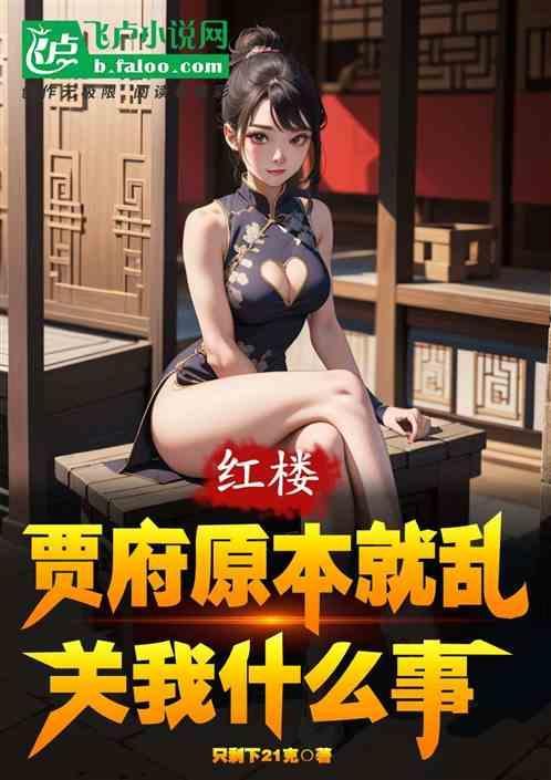 贾府最后为什么落寞