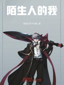 陌生人的作