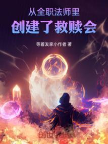 从全职法师开始的生活