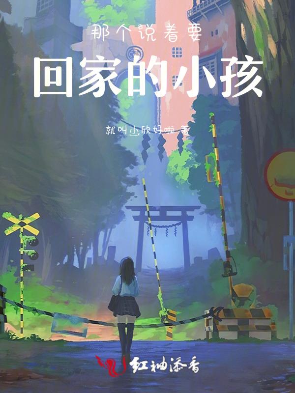 那个说着要离开的小孩
