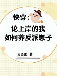 拯救世界的快穿