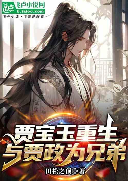 贾宝玉重生有哪些