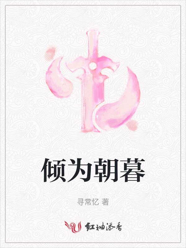 朝暮倾心全文免费阅读