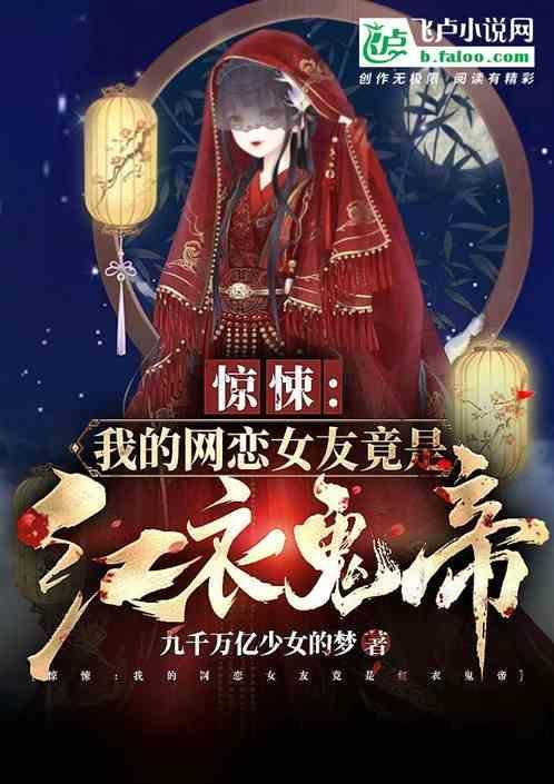 我的网恋女友统治了万界