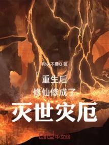 修仙后重回地球的