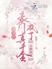 穿书后成为豪门团宠笔趣阁
