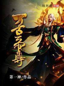 万古帝尊修炼等级划分
