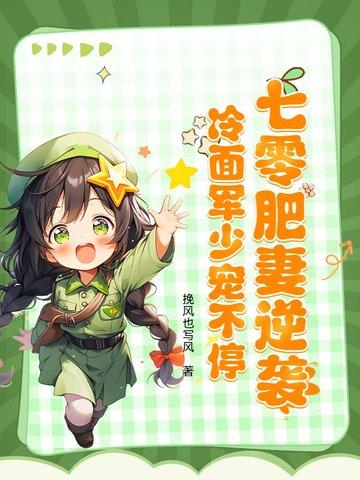 七零肥妻要逆袭