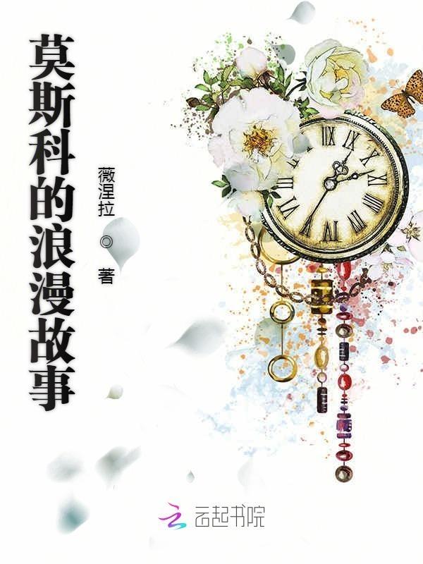 莫斯科的浪漫故事讲的是什么