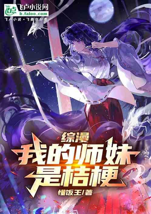 我的师妹实在太怂了