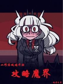从修缮城墙开始攻略魔界公主最新章节