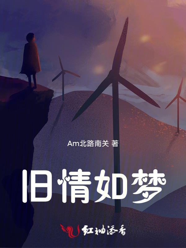 旧情如梦是什么意思