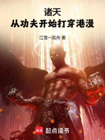 诸天从功夫开始打穿港漫篱笆好文学