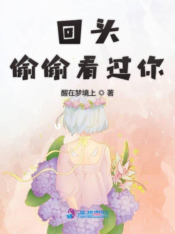 回头看你什么意思