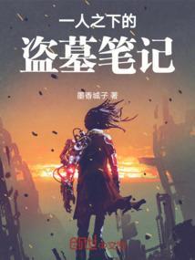 一人之下盗墓笔记乐乎