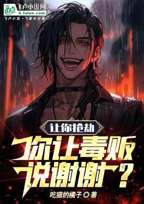 让你抢劫