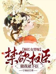 嫡女长谋全文免费阅读