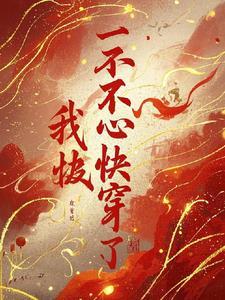 花式快穿之攻略36计