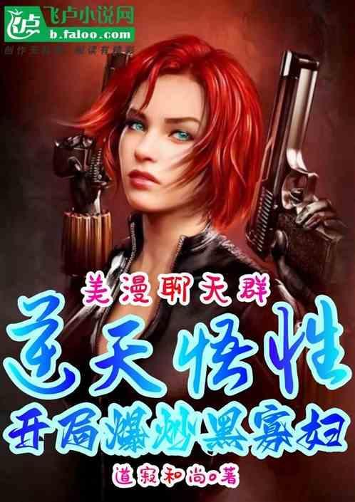 美漫逆天悟性开局拿下黑寡妇免费阅读