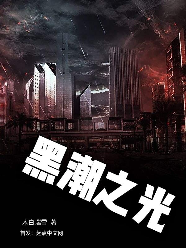 黑潮之上黑潮之光有哪些