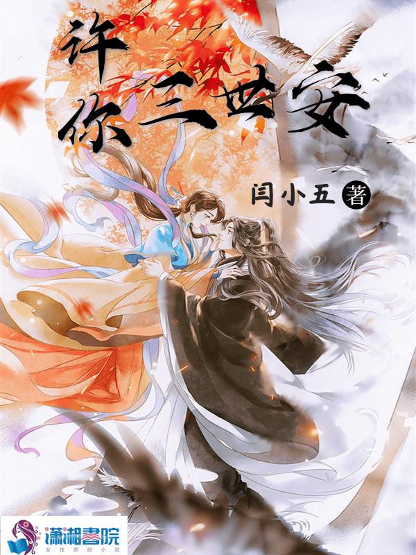 许你三世全文免费阅读