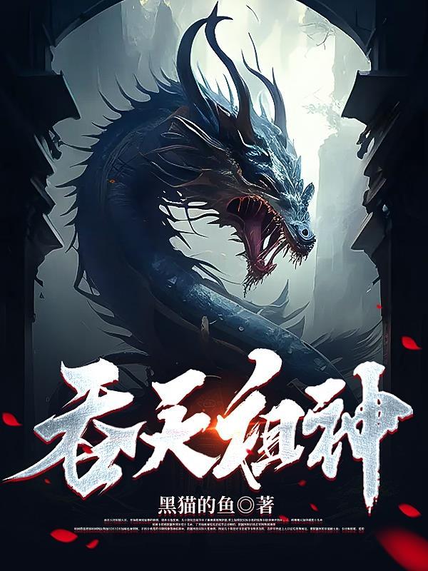 吞天神王百度百科
