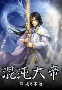 混沌大帝之剑神最新章节更新
