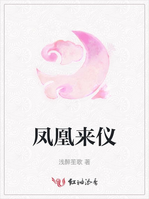 凤凰来仪对联