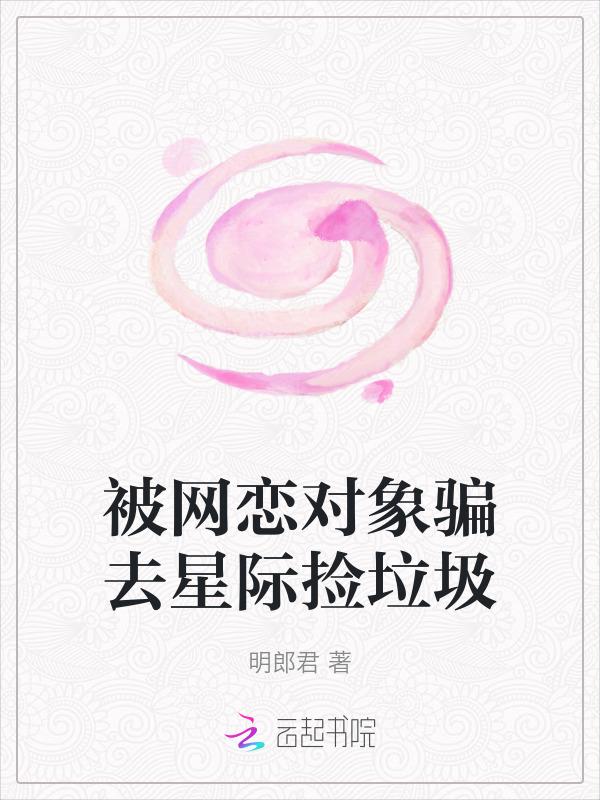 网恋遇到渣男被骗