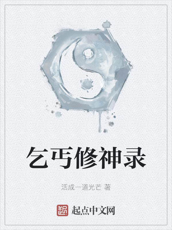 乞丐神医免费全文
