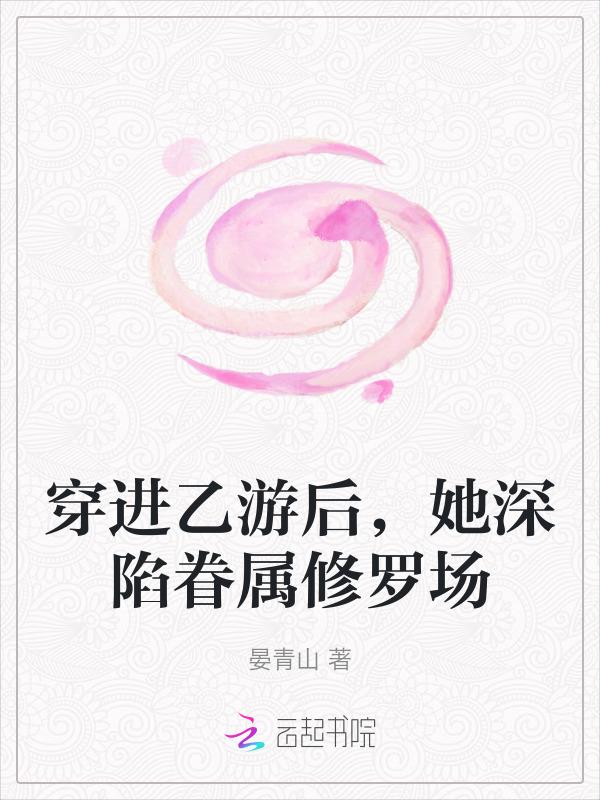 穿进乙女游戏后我翻车了无广告