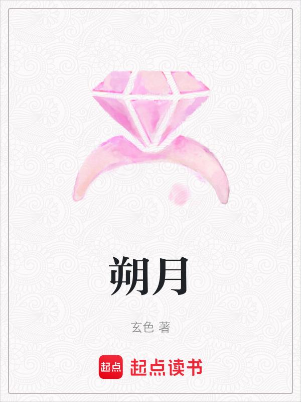 朔月隐晦之时是什么时候饥荒