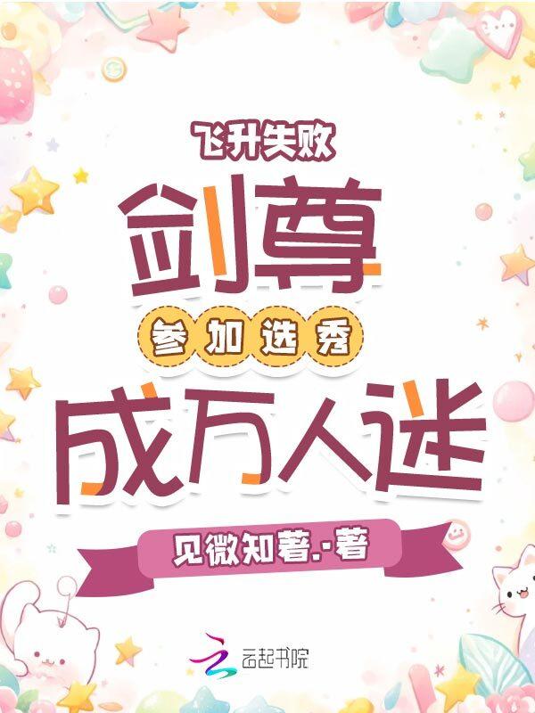 剑尊今天飞升了吗