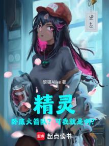 精灵我是火箭队派来的卧底