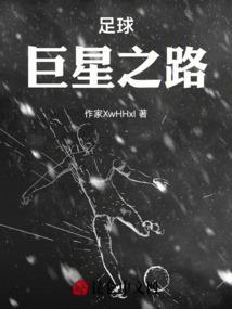 足球巨星之路前锋攻略
