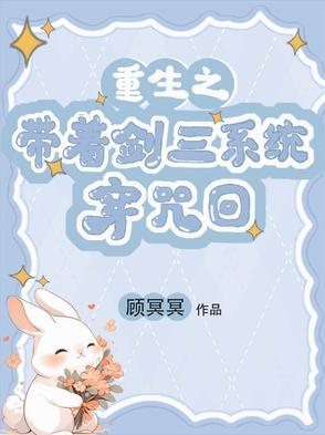 带着剑三穿越