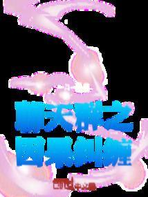 修真聊天群因果线