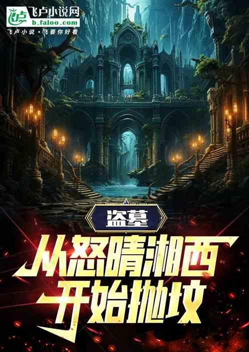 盗墓从怒晴鸡开始进化免费阅读