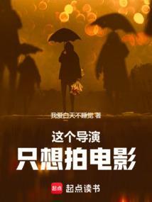 这个导演有点软gl