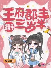 王府宠妾小郡主是谁的