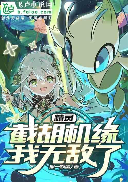 精灵我能截胡机缘