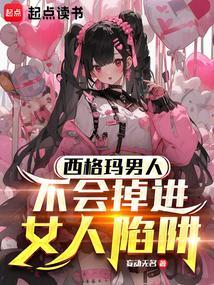西格玛男人不会掉进女人的陷阱怎么回复