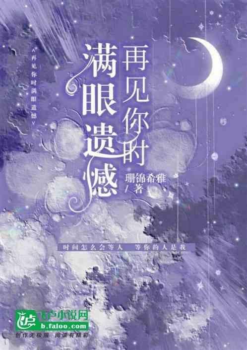 再见你满是遗憾