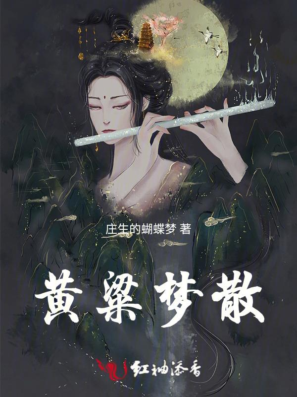黄粱梦谁写的