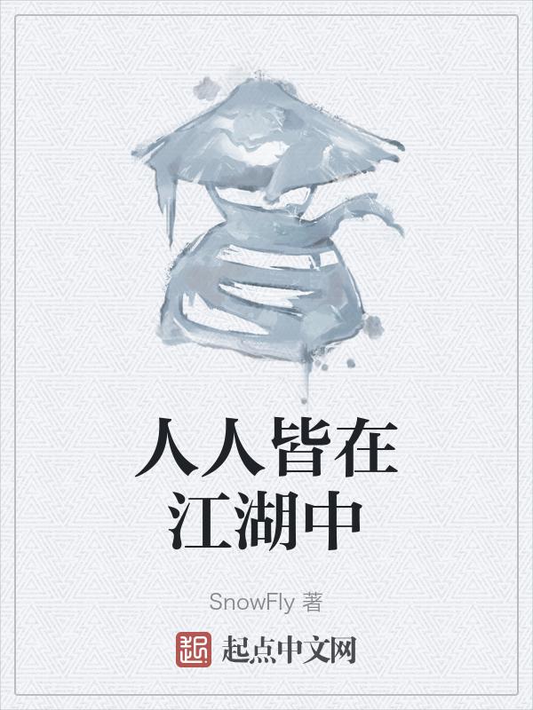 江湖即是人心