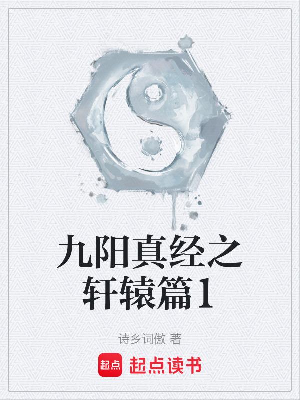 九阳真经内功篇