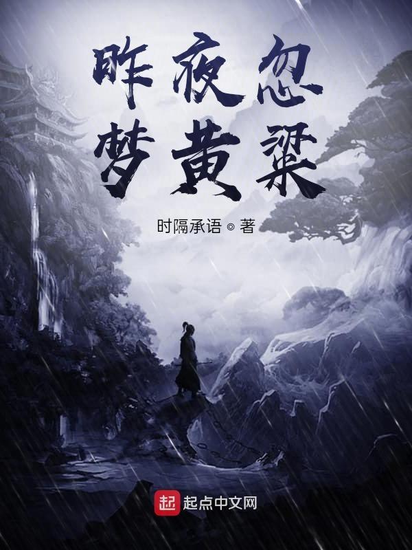 昨夜忽梦山河老