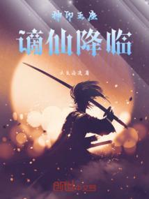 神印王座完整免费顶点