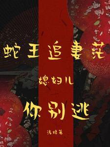 蛇王缠上身小寡妇怕是难逃免费